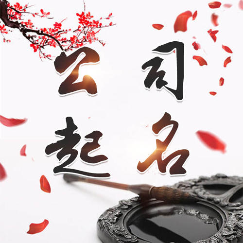 永康公司起名_找田馥连起名