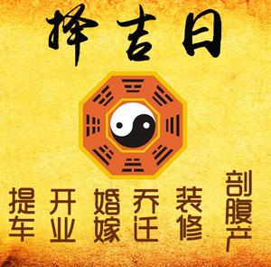 永康择吉日