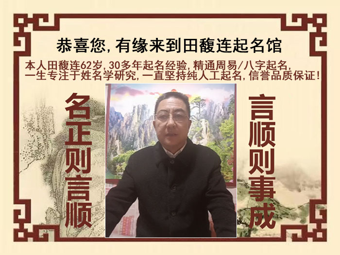 永康尚名轩田馥连起名