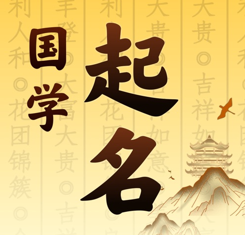 永康国学起名 人工起名一对一